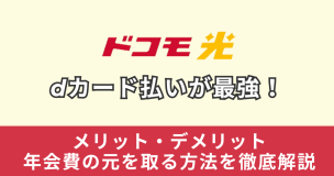 ドコモ光はdカード払いが最強！メリット・デメリットや年会費の元を取る方法を徹底解説