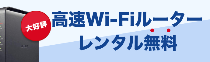 高速Wi-Fiルーターレンタル無料